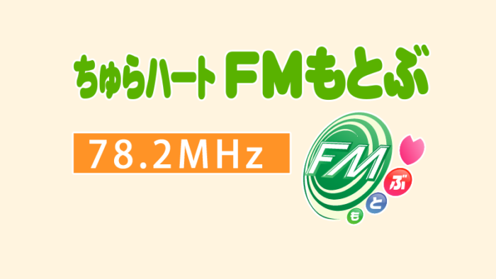 【ＦＭもとぶ公式アプリ（iPhone/iPad版）】登場！！ お待たせしました！！