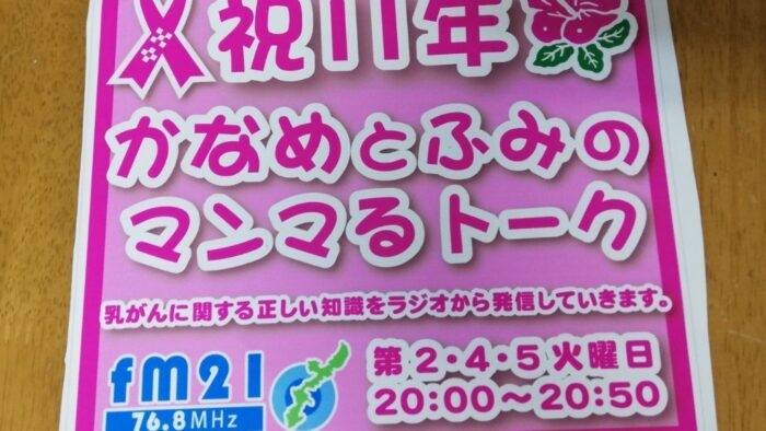 祝11年！かなめとふみのマンマるトーク！