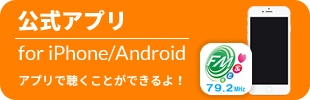 FMもとぶ 公式アプリ