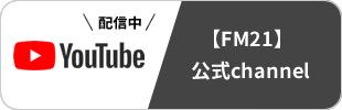 YouTube FM21公式チャンネル