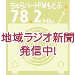 地域ラジオ新聞 配信中!